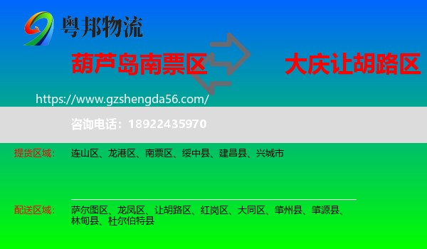 南票区到让胡路区物流专线