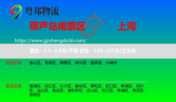 南票区到上海专线