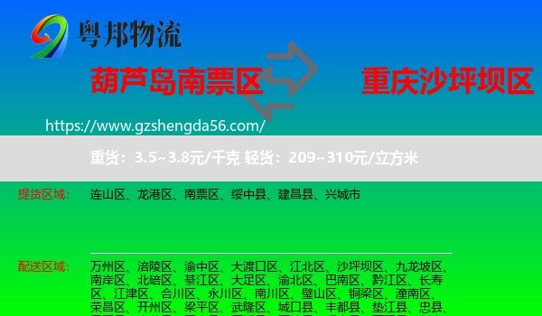 南票区到沙坪坝区物流专线