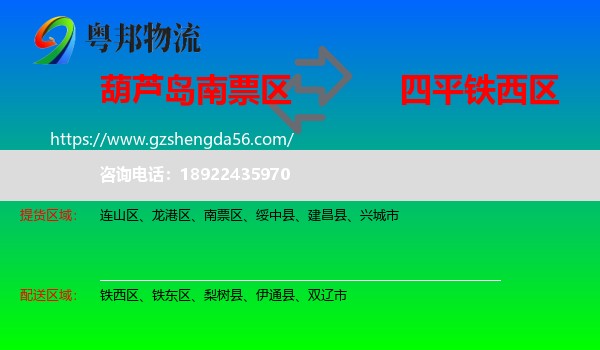 南票区到铁西区物流专线