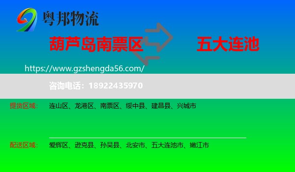 南票区到五大连池市物流专线