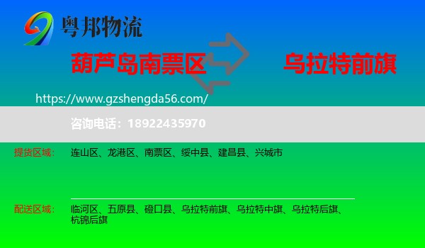 南票区到乌拉特前旗物流专线