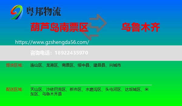 南票区到乌鲁木齐专线