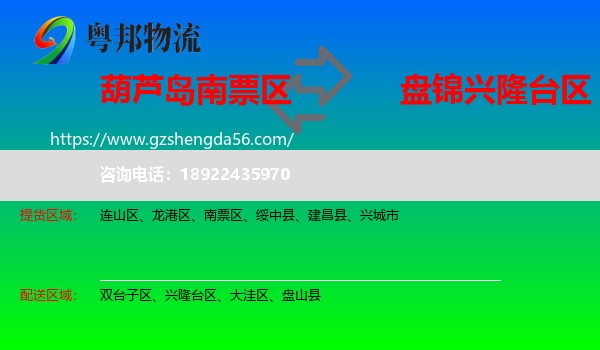 南票区到兴隆台区物流专线