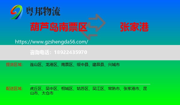 南票区到张家港市物流专线