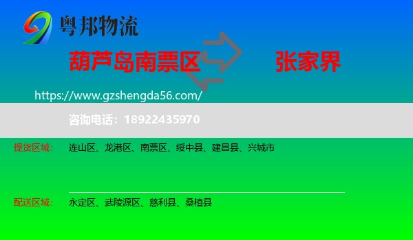 南票区到张家界物流专线