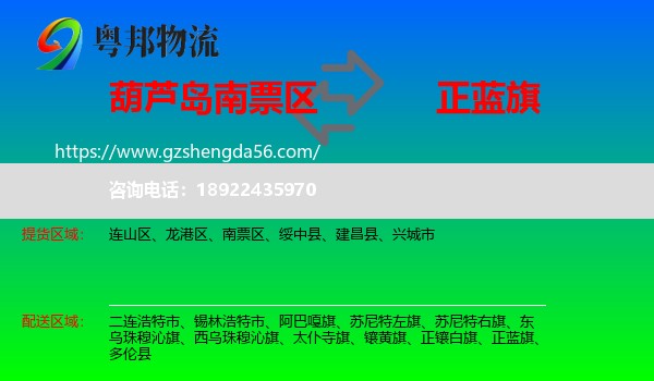 南票区到正蓝旗物流专线