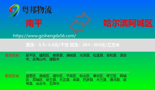 南平到阿城区物流专线
