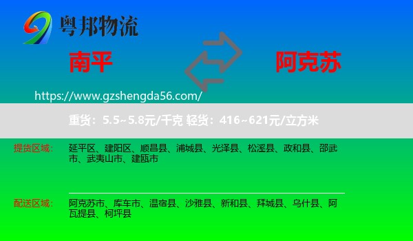 南平到阿克苏物流