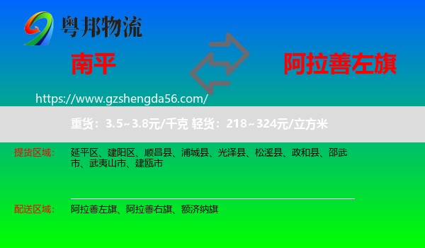 南平到阿拉善左旗物流专线
