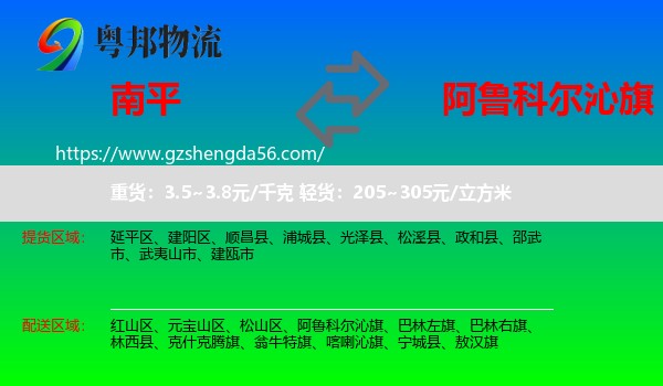 南平到阿鲁科尔沁旗物流专线