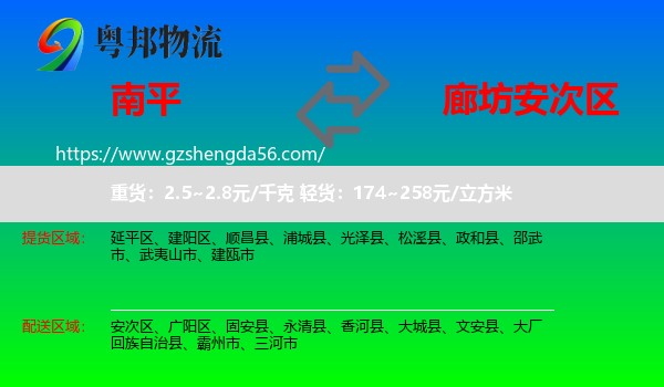 南平到安次区物流专线