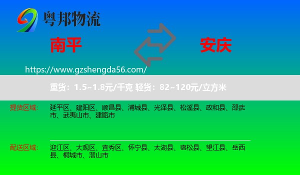 南平到安庆物流