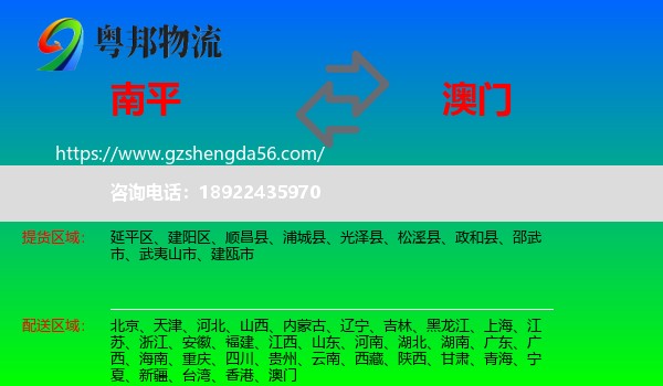 南平到澳门专线