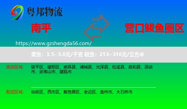 南平到鲅鱼圈区物流专线