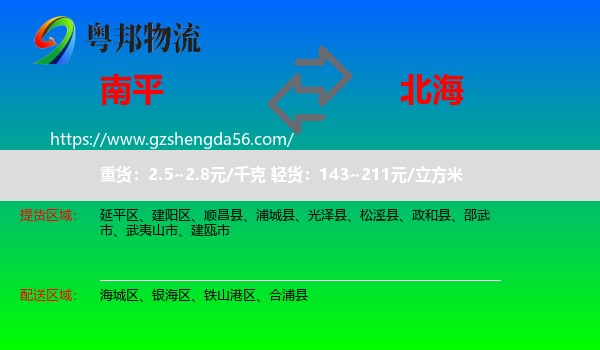 南平到北海物流