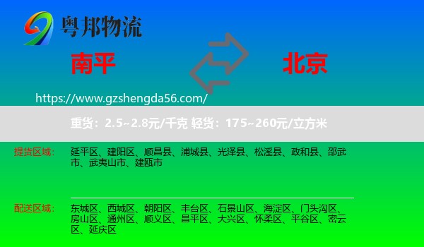 南平到北京专线