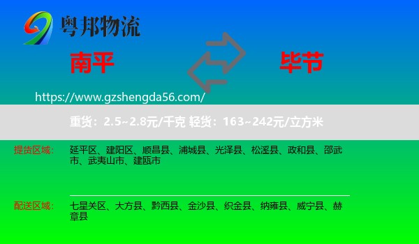 南平到毕节物流
