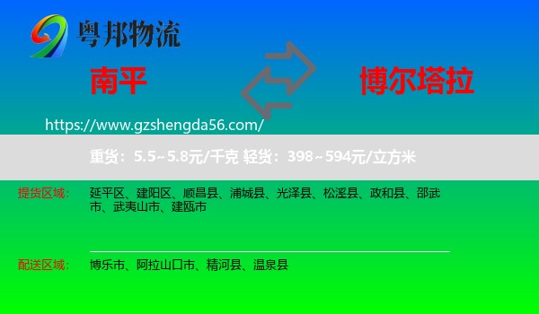 南平到博尔塔拉物流