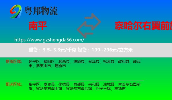 南平到察哈尔右翼前旗物流专线