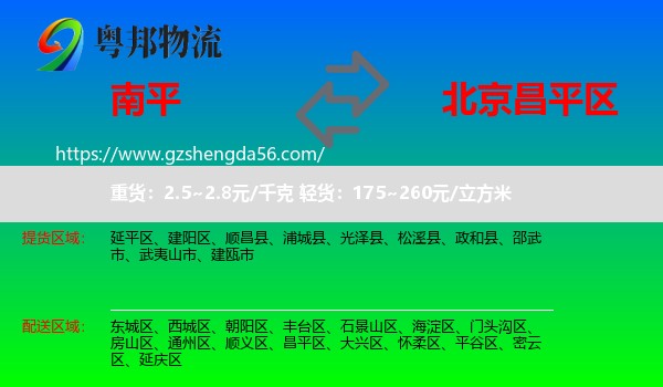 南平到昌平区物流专线