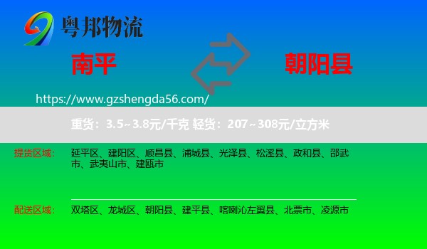 南平到朝阳县物流专线