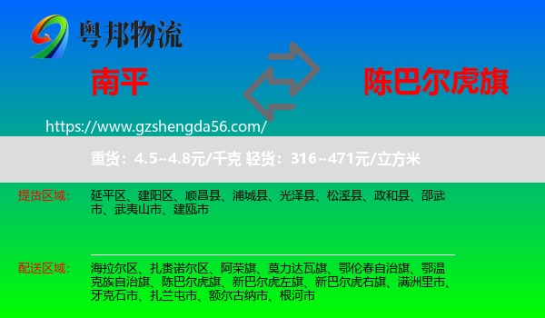 南平到陈巴尔虎旗物流专线