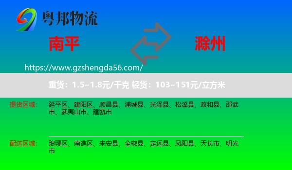 南平到滁州物流