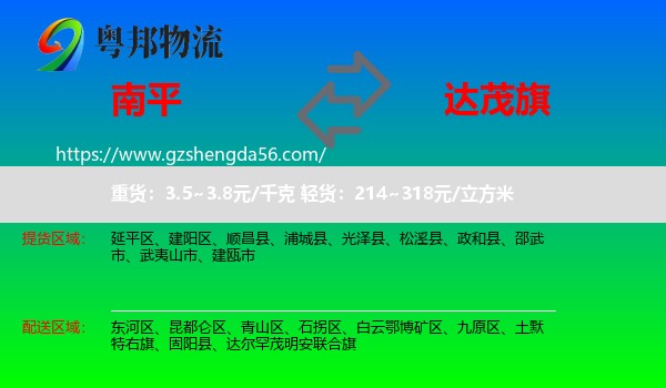 南平到达尔罕茂明安联合旗物流专线