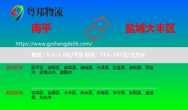 南平到大丰区物流专线