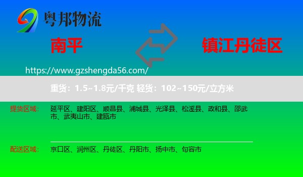 南平到丹徒区物流专线