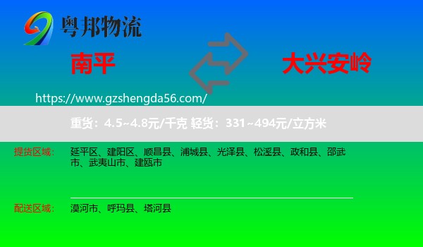 南平到大兴安岭物流