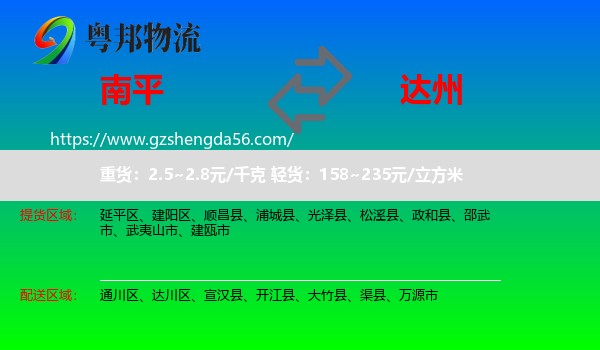 南平到达州物流
