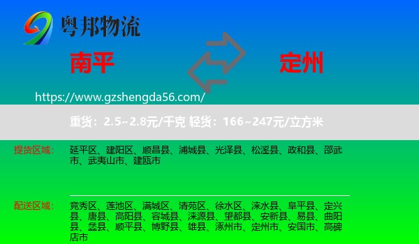 南平到定州市物流专线