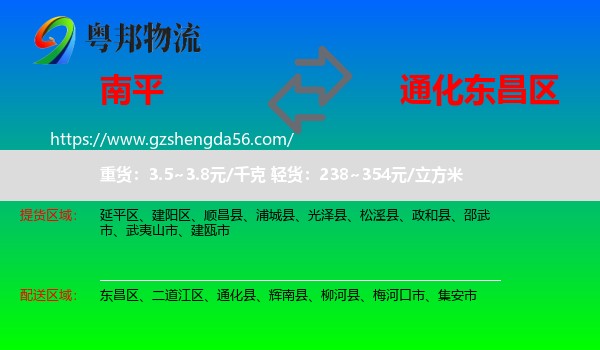 南平到东昌区物流专线