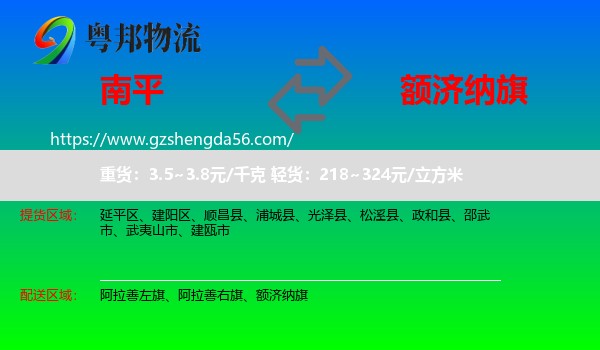 南平到额济纳旗物流专线