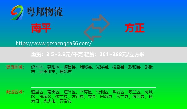 南平到方正县物流专线
