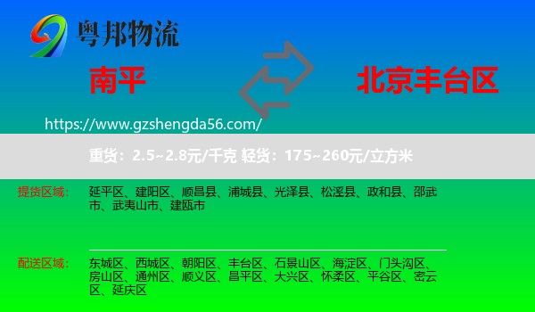 南平到丰台区物流专线