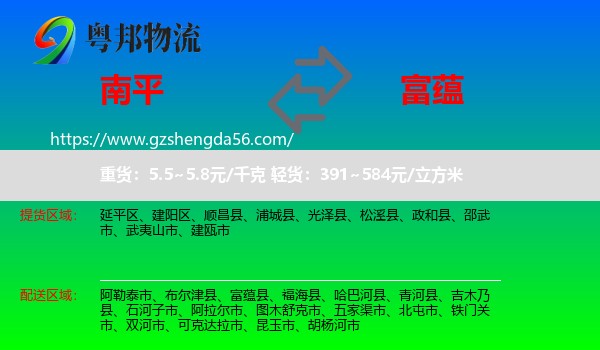 南平到富蕴县物流专线