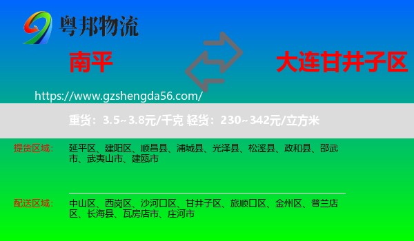 南平到甘井子区物流专线
