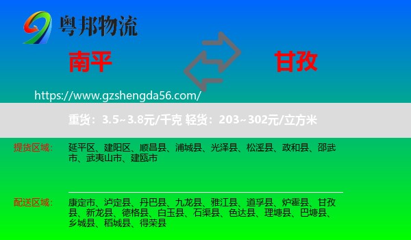 南平到甘孜物流