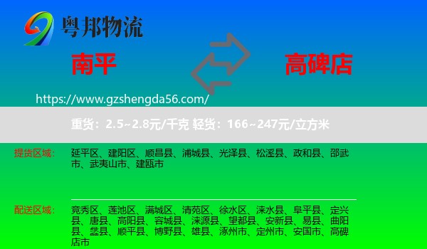 南平到高碑店市物流专线