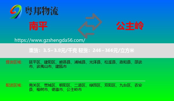 南平到公主岭市物流专线