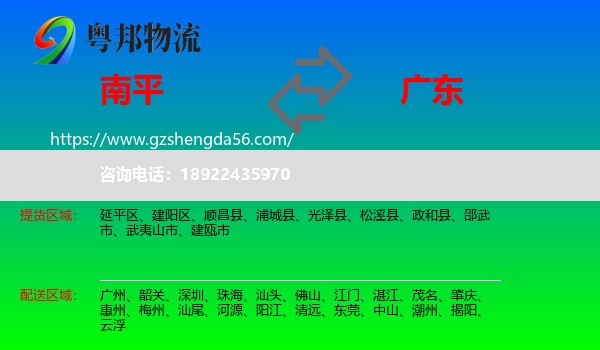 南平到广东物流