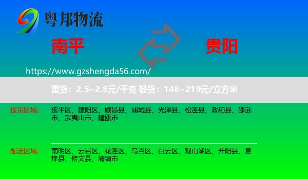 南平到贵阳专线