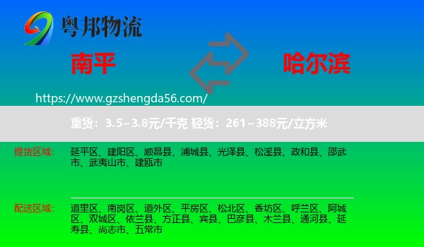 南平到哈尔滨专线