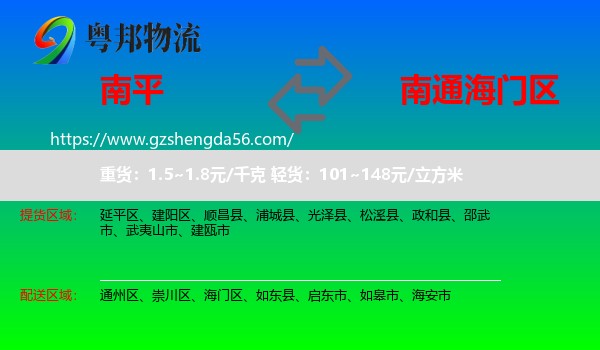 南平到海门区物流专线