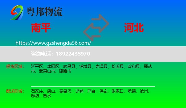 南平到河北物流
