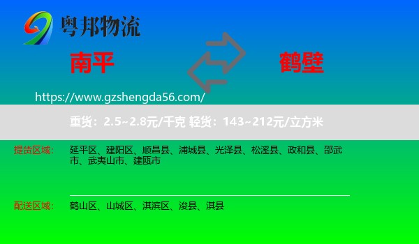 南平到鹤壁物流
