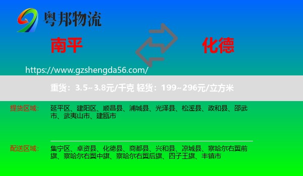 南平到化德县物流专线